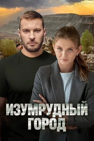 Смотреть Изумрудный город 1 сезон онлайн бесплатно в HD качестве на русском языке